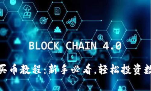 Gopay买币教程：新手必看，轻松投资数字货币