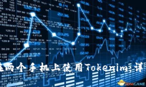 如何在两个手机上使用Tokenim：详细指南