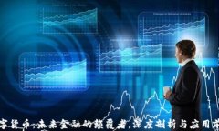 数字货币：未来金融的颠覆者，深度剖析与应用