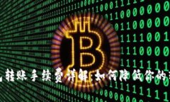 加密钱包转账手续费详解：如何降低你的转账成