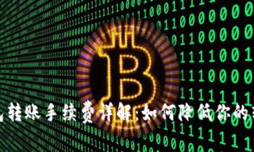 加密钱包转账手续费详解:如何降低你的转账成本