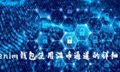 Tokenim钱包使用混币通道的详细指南