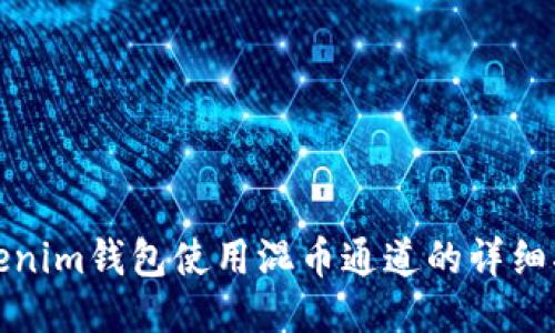 Tokenim钱包使用混币通道的详细指南