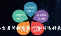 全球去中心化交易所排名第一：如何选择最佳的