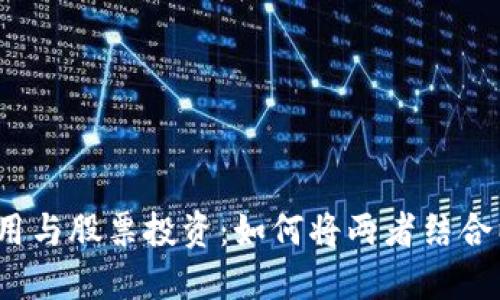 数字货币钱包应用与股票投资：如何将两者结合以获取更大收益？