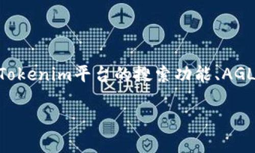 关于“tokenim为什么搜不到agl”，我们可以从多个方面来探讨这个问题，包括Tokenim平台的搜索功能、AGL的市场表现、区块链项目的特性等。下面是根据该主题所写的具体大纲及内容。

### 为什么在Tokenim上搜不到AGL？