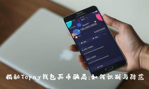 揭秘Topay钱包买币骗局:如何识别与防范