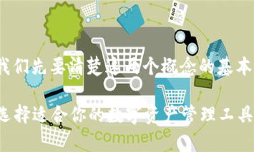 在了解Tokenim与TokenimMax的区别之前，我们先要清楚这两个概念的基本定义及其在加密货币和区块链产业中的作用。

### Tokenim与TokenimMax的区别解析：选择适合你的数字资产管理工具