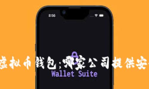 2023年最佳虚拟币钱包:哪家公司提供安全可靠的选择?