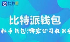 2023年最佳虚拟币钱包:哪家公司提供安全可靠的