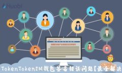 如何解决TokenTokenIM钱包签名错误问题？最全解决