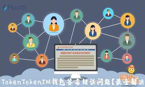 
如何解决TokenTokenIM钱包签名错误问题？最全解决方案解析