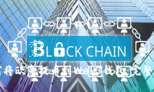 如何将欧意提币到Web3钱包:完整指南