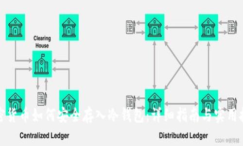 加密货币如何安全存入冷钱包:详细指南与实用技巧