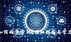 Tokenim如何同步密钥？详细指南与常见问题解答