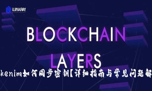 Tokenim如何同步密钥？详细指南与常见问题解答