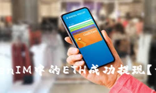 : 如何将TokenIM中的ETH成功提现？详细步骤解析