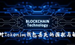如何应对Tokenim钱包丢失的困扰与解决方案