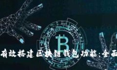 如何有效搭建区块链钱包功能:全面指南