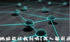 区块链钱包地址能被找到吗?深入解析区块链隐