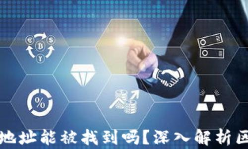区块链钱包地址能被找到吗?深入解析区块链隐私性