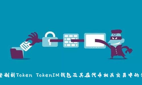 完整剖析Token TokenIM钱包及其在代币相关交易中的作用
