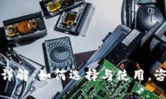 区块链钱包详解:如何选择与使用,咨询天下互