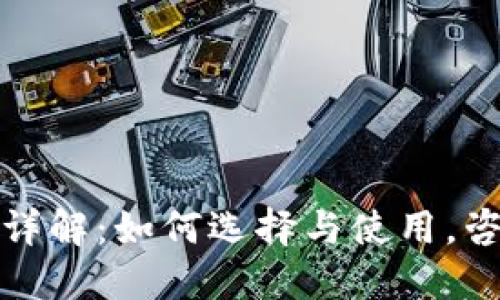 区块链钱包详解:如何选择与使用,咨询天下互通