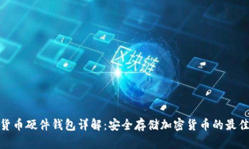 数字货币硬件钱包详解：安全存储加密货币的最佳选择