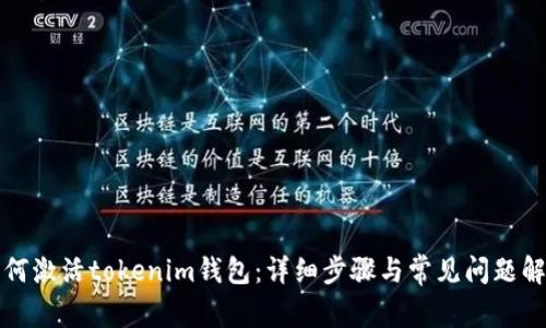 如何激活tokenim钱包：详细步骤与常见问题解答