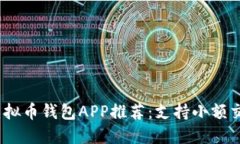 2023年最佳虚拟币钱包APP推荐:支持小额交易的实