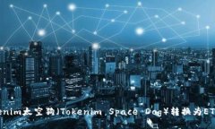 如何将Tokenim太空狗（Tokenim Space Dog）转换为ETH：