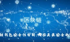 区块链钱包安全性分析:哪些是最安全的选择?