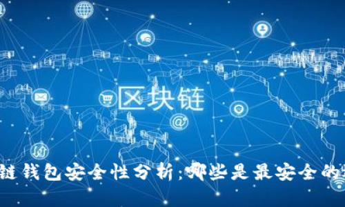 区块链钱包安全性分析:哪些是最安全的选择?