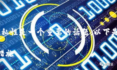 在区块链和加密货币的环境中，公钥的安全性和隐私性是一个重要的话题。以下是对“tokenim公钥泄漏出去有没有事”的详细探讨。

### Tokenim公钥泄漏对安全性的影响及防范措施