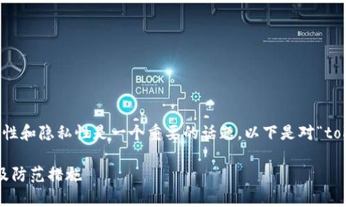 在区块链和加密货币的环境中，公钥的安全性和隐私性是一个重要的话题。以下是对“tokenim公钥泄漏出去有没有事”的详细探讨。

### Tokenim公钥泄漏对安全性的影响及防范措施