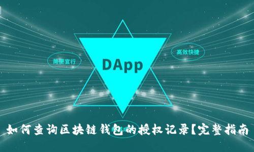 如何查询区块链钱包的授权记录?完整指南