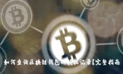 如何查询区块链钱包的授权记录?完整指南