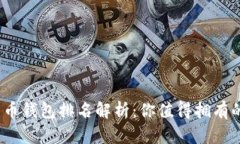 2023年数字货币钱包排名解析:你值得拥有的安全