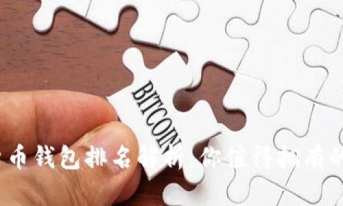 2023年数字货币钱包排名解析:你值得拥有的安全交易工具