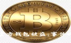 区块链项目方官方钱包被盗:事件回顾与应对措