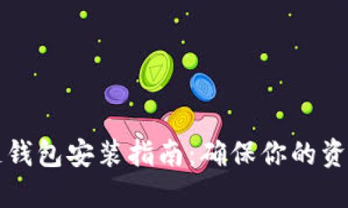 区块链钱包安装指南:确保你的资产安全