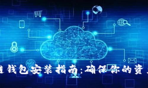 区块链钱包安装指南:确保你的资产安全