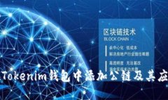 如何在Tokenim钱包中添加公链及其应用指南