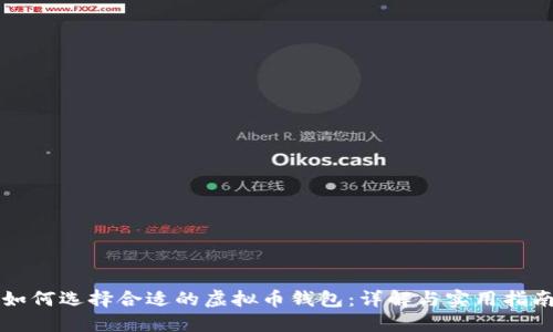如何选择合适的虚拟币钱包：详解与实用指南