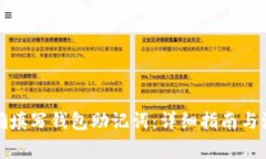 如何正确填写钱包助记词:详细指南与注意事项
