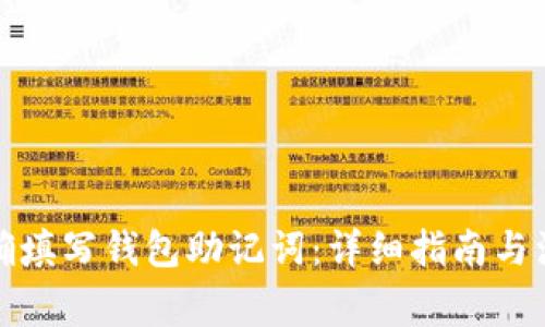 如何正确填写钱包助记词:详细指南与注意事项