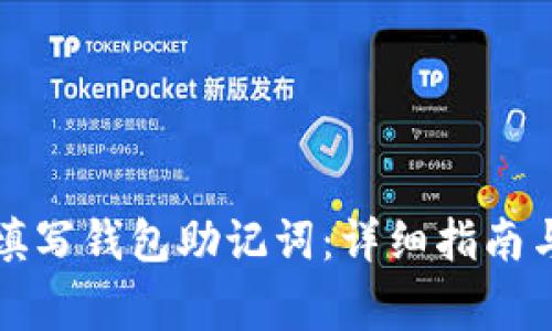 如何正确填写钱包助记词:详细指南与注意事项