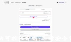 虚拟币钱包的可控性分析:选择安全钱包的重要