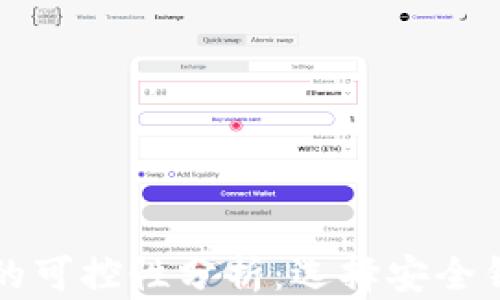 虚拟币钱包的可控性分析:选择安全钱包的重要性